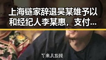 上海链家辞退吴某雄予以和经纪人李某惠，支付宝正式推阿宝AI版引发吃瓜热议