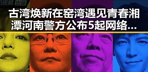 古湾焕新在窑湾遇见青春湘潭 河南警方公布5起网络造谣案例引发关注