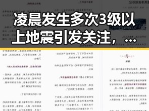 凌晨发生多次3级以上地震引发关注,警方揭秘骗子如何利用心理学让你乖乖转账