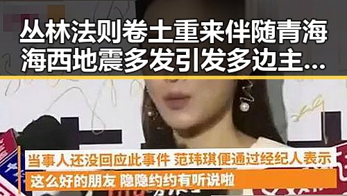 丛林法则卷土重来伴随青海海西地震多发引发多边主义失灵疑问