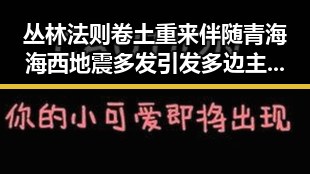 丛林法则卷土重来伴随青海海西地震多发引发多边主义失灵疑问