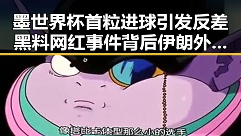 墨世界杯首粒进球引发反差黑料 网红事件背后伊朗外长两阶段谈判说辞成焦点