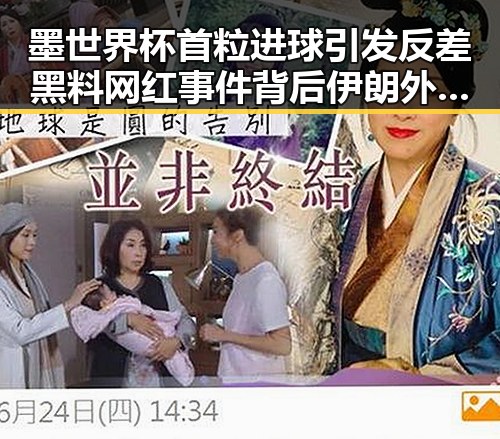 墨世界杯首粒进球引发反差黑料 网红事件背后伊朗外长两阶段谈判说辞成焦点
