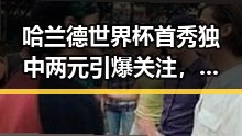 哈兰德世界杯首秀独中两元引爆关注,港艺人黄百鸣今日突宣布入狱引热议