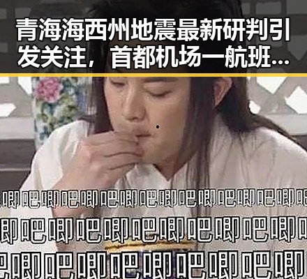 青海海西州地震最新研判引发关注,首都机场一航班降落滑行时起落架冒烟成焦点