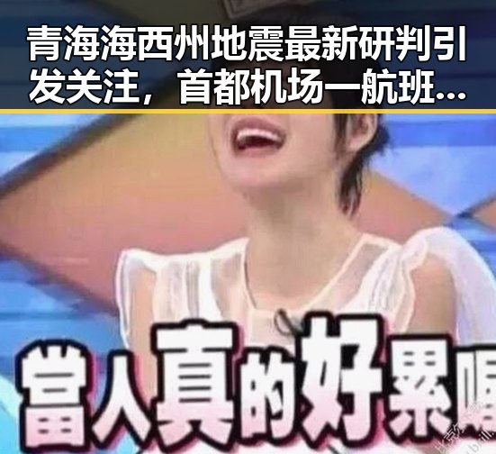 青海海西州地震最新研判引发关注,首都机场一航班降落滑行时起落架冒烟成焦点