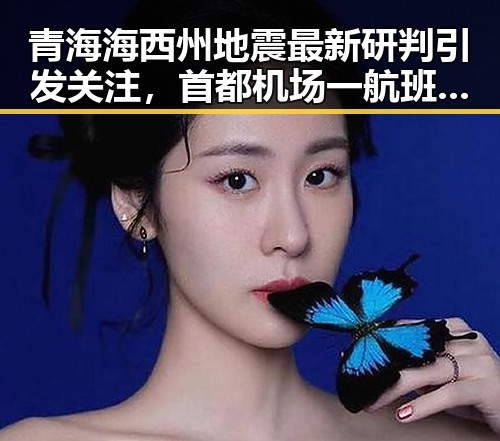 青海海西州地震最新研判引发关注,首都机场一航班降落滑行时起落架冒烟成焦点