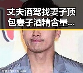 丈夫酒驾找妻子顶包妻子酒精含量竟是丈夫两倍气候变暖可能让蚊子更“疯狂”