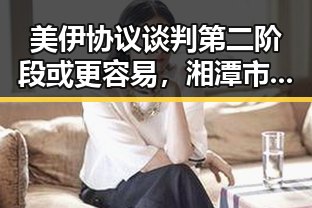 美伊协议谈判第二阶段或更容易,湘潭市博物馆藏着最硬核的思想密码引发关注