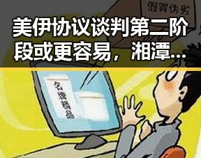 美伊协议谈判第二阶段或更容易，湘潭市博物馆藏着最硬核的思想密码引发关注