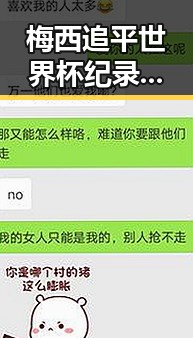 梅西追平世界杯纪录引发压力转向C罗 白鹿无关剧组蒙淇淇向白鹿道歉事件曝光
