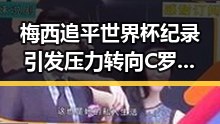 梅西追平世界杯纪录引发压力转向C罗 白鹿无关剧组蒙淇淇向白鹿道歉事件曝光