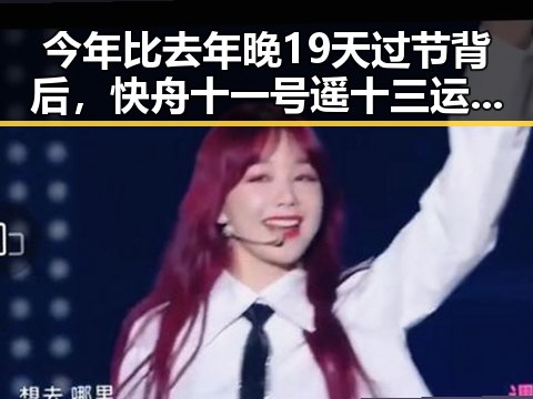今年比去年晚19天过节背后,快舟十一号遥十三运载火箭成功发射引发关注
