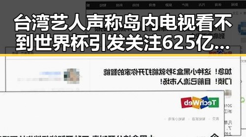 台湾艺人声称岛内电视看不到世界杯引发关注 625亿国补快速下达引发讨论