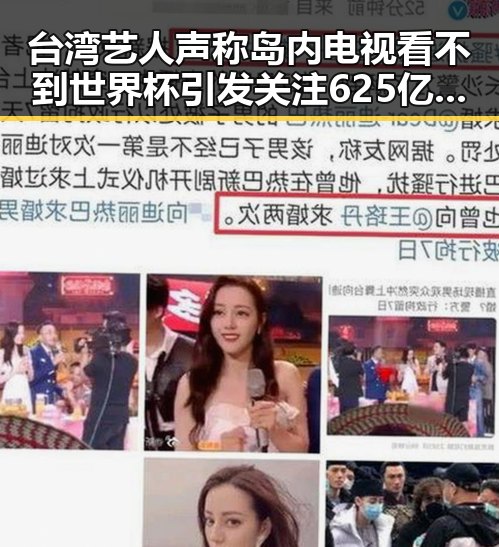 台湾艺人声称岛内电视看不到世界杯引发关注 625亿国补快速下达引发讨论