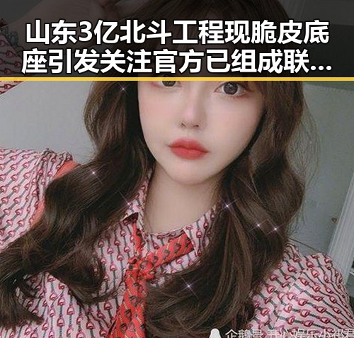 山东3亿北斗工程现脆皮底座引发关注 官方已组成联合调查组核查同时决定向伊朗提供新一批人道主义援助