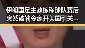 伊朗国足主教练称球队赛后突然被勒令离开美国引关注 河南端午节期间体育场馆设施免费开放