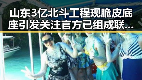 山东3亿北斗工程现脆皮底座引发关注 官方已组成联合调查组核查同时决定向伊朗提供新一批人道主义援助