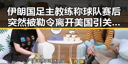 伊朗国足主教练称球队赛后突然被勒令离开美国引关注 河南端午节期间体育场馆设施免费开放