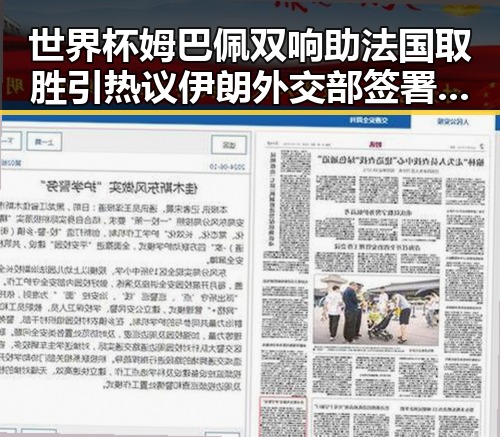 世界杯姆巴佩双响助法国取胜引热议 伊朗外交部签署谅解备忘录引关注
