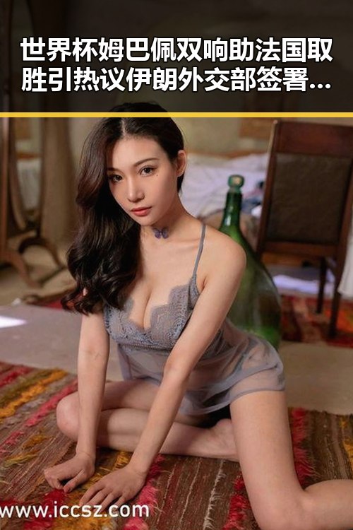世界杯姆巴佩双响助法国取胜引热议 伊朗外交部签署谅解备忘录引关注