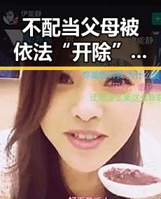 不配当父母被依法“开除”引发热议 美伊又面临“60天循环”困局