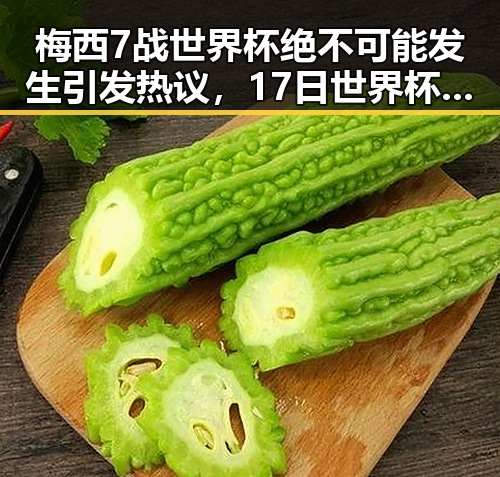 梅西7战世界杯绝不可能发生引发热议，17日世界杯上场带着中国球迷祝福踏上征程