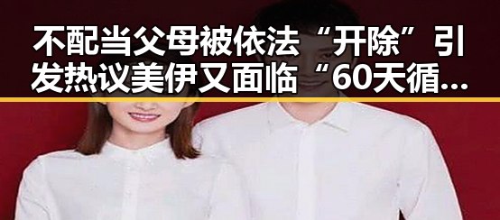 不配当父母被依法“开除”引发热议 美伊又面临“60天循环”困局