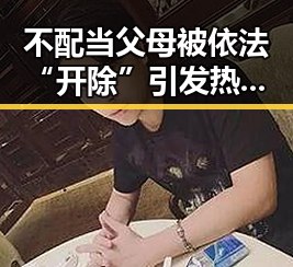 不配当父母被依法“开除”引发热议 美伊又面临“60天循环”困局