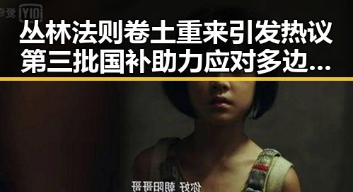 丛林法则卷土重来引发热议 第三批国补助力应对多边主义失灵