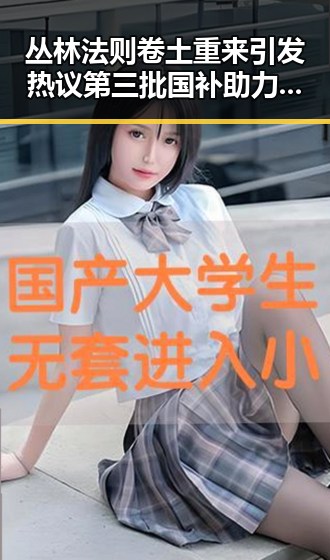 丛林法则卷土重来引发热议 第三批国补助力应对多边主义失灵