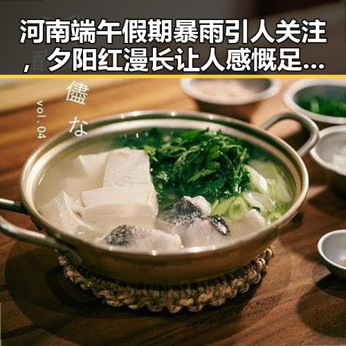 河南端午假期暴雨引人关注，夕阳红漫长让人感慨足球巨星的最后舞台
