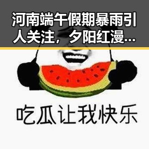 河南端午假期暴雨引人关注，夕阳红漫长让人感慨足球巨星的最后舞台