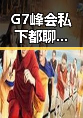 G7峰会私下都聊啥以及伊朗国足赛后突然被勒令离开美国引发吃瓜基地关注