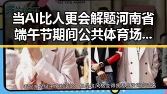当AI比人更会解题河南省端午节期间公共体育场馆反差黑料揭露