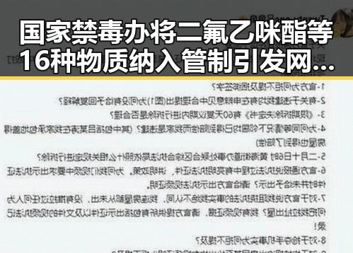 国家禁毒办将二氟乙咪酯等16种物质纳入管制引发网红反差黑料新风波