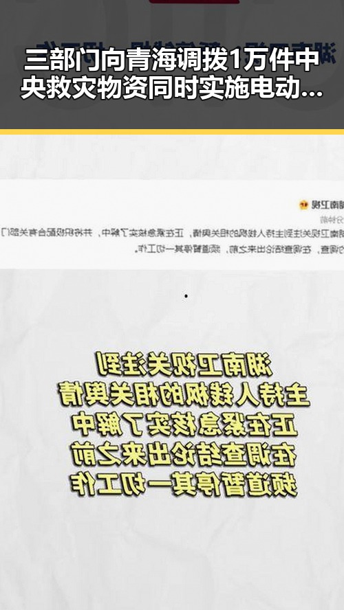 三部门向青海调拨1万件中央救灾物资同时实施电动汽车新要求引发关注