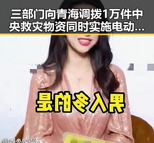 三部门向青海调拨1万件中央救灾物资同时实施电动汽车新要求引发关注