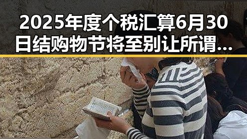 2025年度个税汇算6月30日结 购物节将至别让所谓黑科技影响你的财务