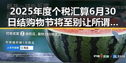 2025年度个税汇算6月30日结 购物节将至别让所谓黑科技影响你的财务