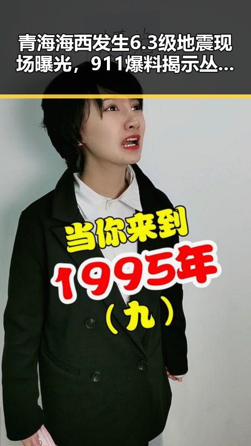 青海海西发生6.3级地震现场曝光，911爆料揭示丛林法则卷土重来引发多边主义失灵疑问