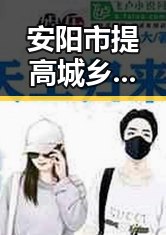 安阳市提高城乡低保标准引发热议 多所高校提醒凌晨比赛很精彩但你很脆弱