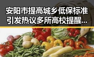 安阳市提高城乡低保标准引发热议 多所高校提醒凌晨比赛很精彩但你很脆弱