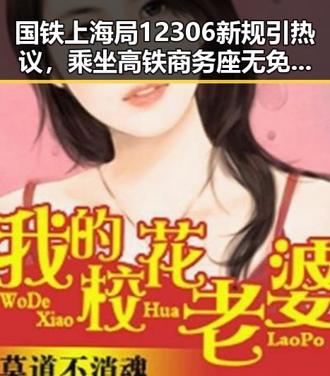 国铁上海局12306新规引热议,乘坐高铁商务座无免费午餐同时引发7战世界杯绝不可能发生的讨论