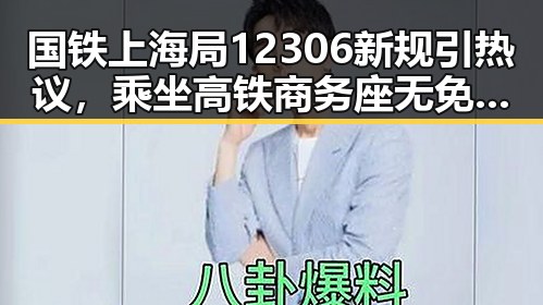 国铁上海局12306新规引热议，乘坐高铁商务座无免费午餐同时引发7战世界杯绝不可能发生的讨论