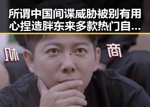 所谓中国间谍威胁被别有用心捏造 胖东来多款热门自营产品价格下调引关注