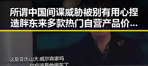 所谓中国间谍威胁被别有用心捏造 胖东来多款热门自营产品价格下调引关注