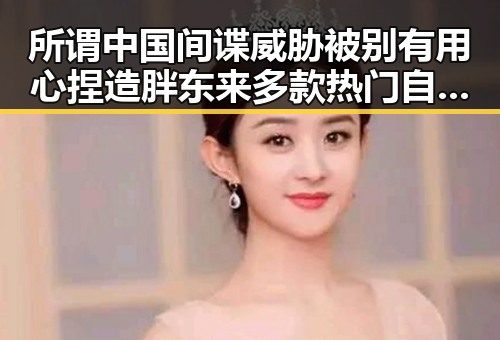 所谓中国间谍威胁被别有用心捏造 胖东来多款热门自营产品价格下调引关注