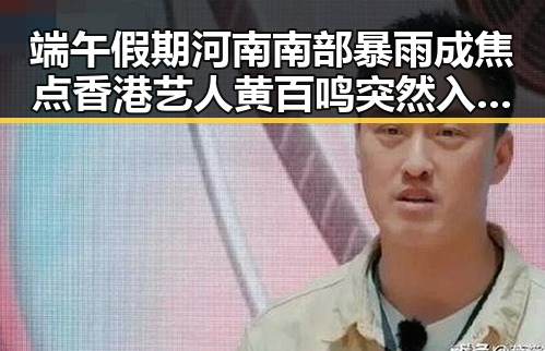 端午假期河南南部暴雨成焦点 香港艺人黄百鸣突然入狱引发震动