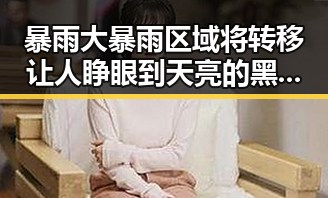 暴雨大暴雨区域将转移让人睁眼到天亮的黑料在911爆料中曝光